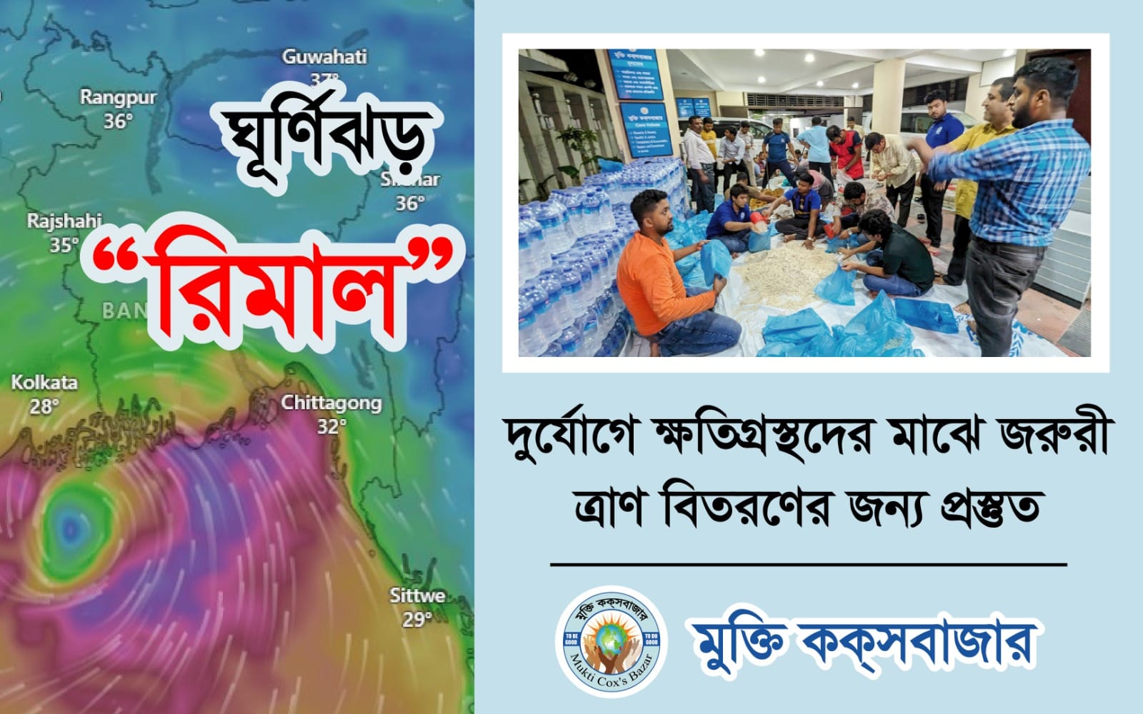 কক্সবাজার জেলায় চলমান ঘূর্ণিঝড় কবলিত এলাকার জনসাধারণ এবং ঝুকিপূর্ণভাবে পাহাড়ে বসবাসরতদের জরুরি ভিত্তিতে ত্রাণ সহায়তা প্রদান